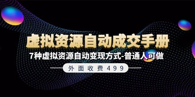 （11607期）外面收费499《虚拟资源自动成交手册》7种虚拟资源自动变现方式-普通人可做插图零零网创资源网