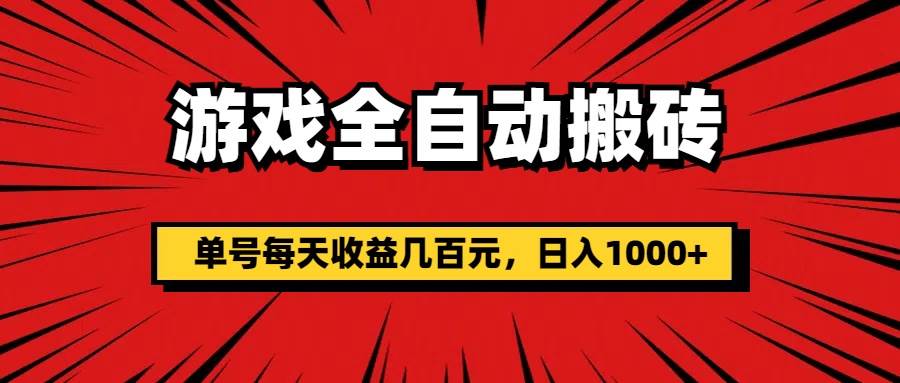 （11608期）游戏全自动搬砖，单号每天收益几百元，日入1000+插图零零网创资源网