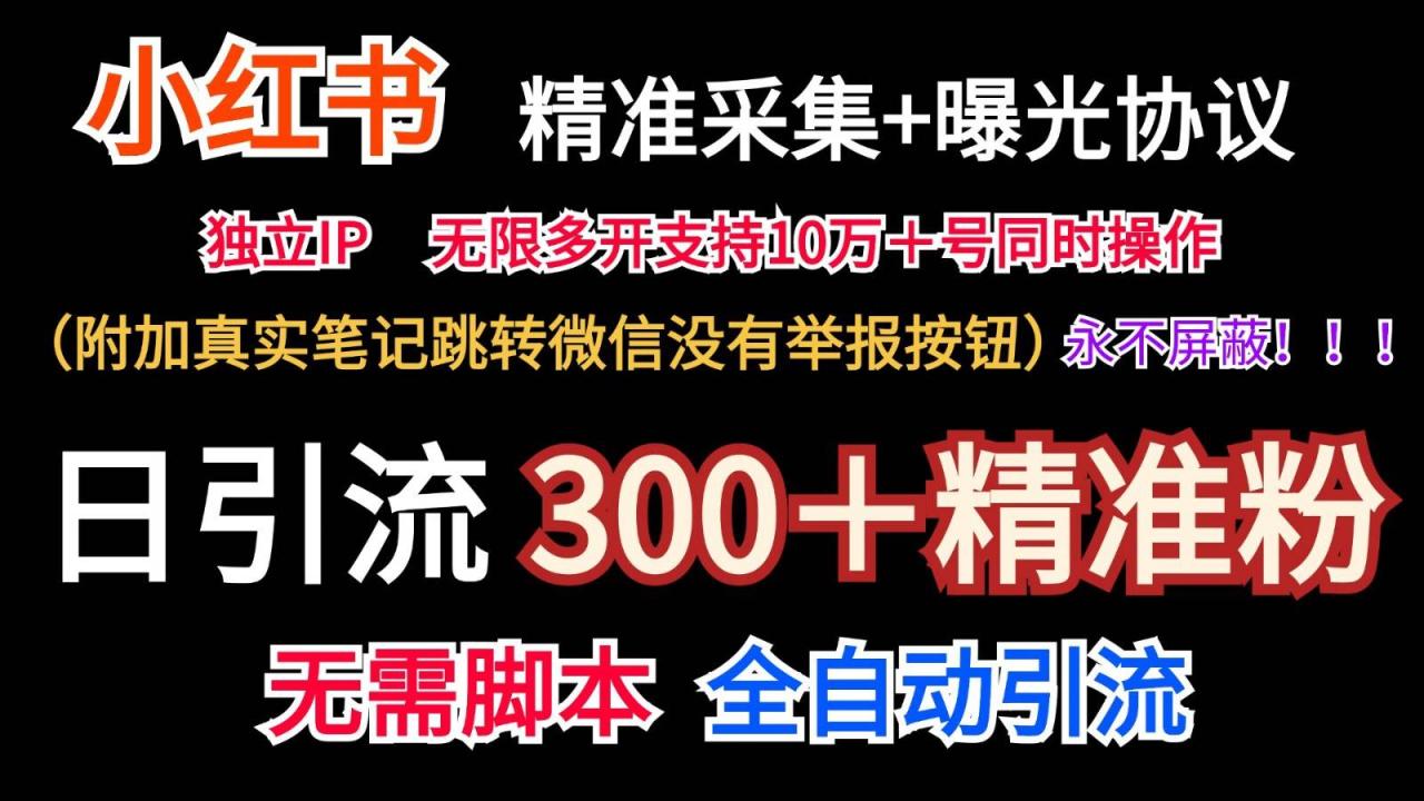 小红薯精准采集＋无限曝光＋真实笔记跳转微信，永不屏蔽（日引300＋精准粉）插图零零网创资源网