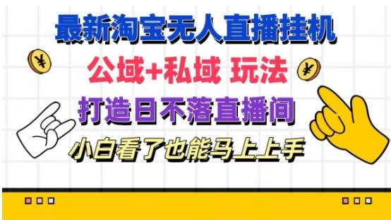 最新淘宝挂机无人直播 公域+私域玩法打造真正的日不落直播间 小白看了也能马上上手【揭秘】插图零零网创资源网