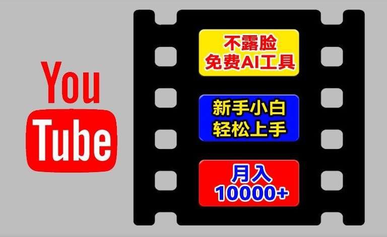 AI工具玩转海外YouTube项目，不露脸，新手小白轻松上手，手把手教你月入1w+【揭秘】插图零零网创资源网