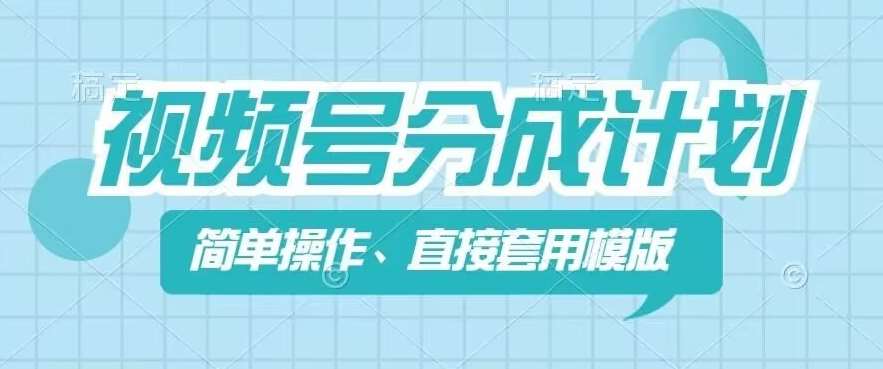 视频号分成计划新玩法，简单操作，直接着用模版，几分钟做好一个作品插图零零网创资源网