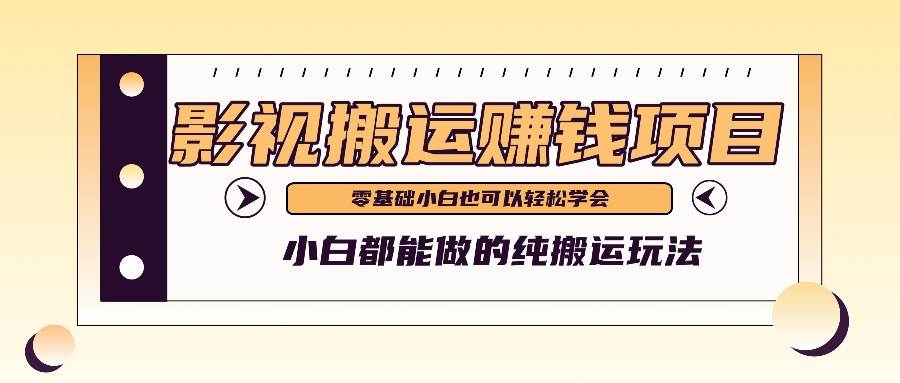 手把手教你操作影视搬运项目，小白都能做零基础也能赚钱插图零零网创资源网