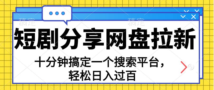 （11611期）分享短剧网盘拉新，十分钟搞定一个搜索平台，轻松日入过百插图零零网创资源网