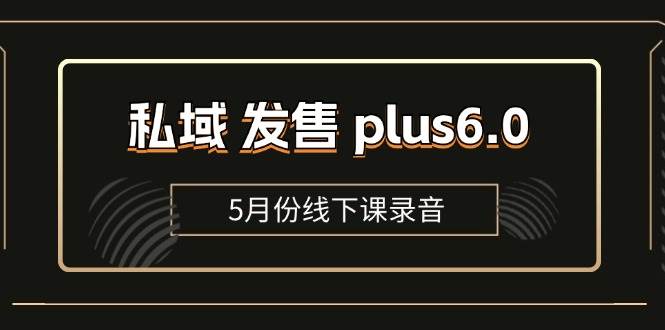 （11612期）私域 发售 plus6.0【5月份线下课录音】/全域套装 sop流程包，社群发售…插图零零网创资源网