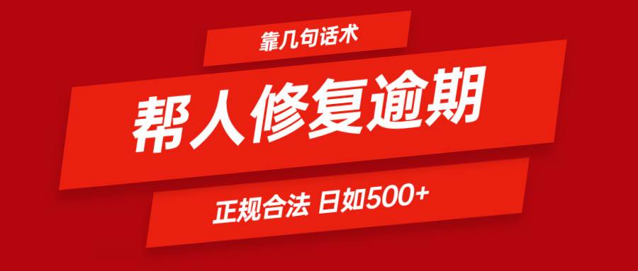 靠几句话术帮人解决逾期日入500＋ 看一遍就会 正规合法插图零零网创资源网