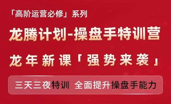 亚马逊高阶运营必修系列，龙腾计划-操盘手特训营，三天三夜特训 全面提升操盘手能力插图零零网创资源网