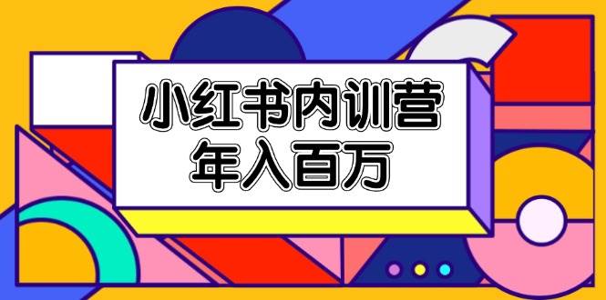 （11621期）小红书内训营，底层逻辑/定位赛道/账号包装/内容策划/爆款创作/年入百万插图零零网创资源网