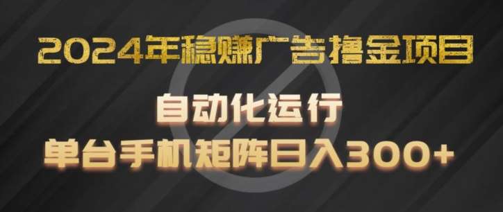 2024年稳赚广告撸金项目，全程自动化运行，单台手机就可以矩阵操作，日入300+【揭秘】插图零零网创资源网