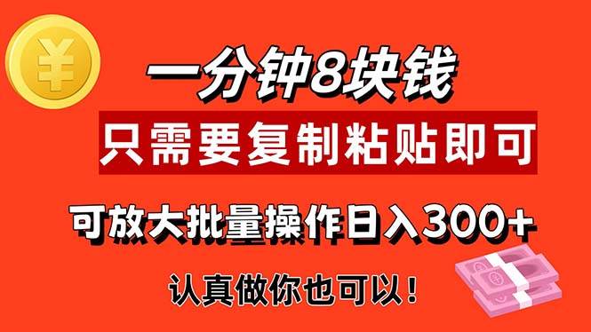 （11627期）1分钟做一个，一个8元，只需要复制粘贴即可，真正动手就有收益的项目插图零零网创资源网