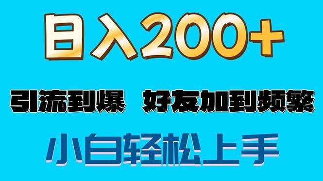 （11629期）s粉变现玩法，一单200+轻松日入1000+好友加到屏蔽插图零零网创资源网-最新赚钱项目