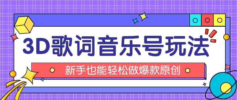 抖音3D歌词视频玩法：0粉挂载小程序，10分钟出成品，月收入万元插图零零网创资源网