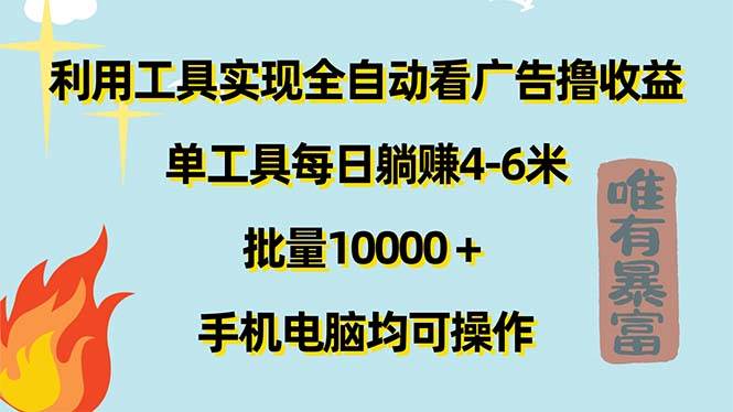 （11630期）利用工具实现全自动看广告撸收益，单工具每日躺赚4-6米 ，批量10000＋…插图零零网创资源网