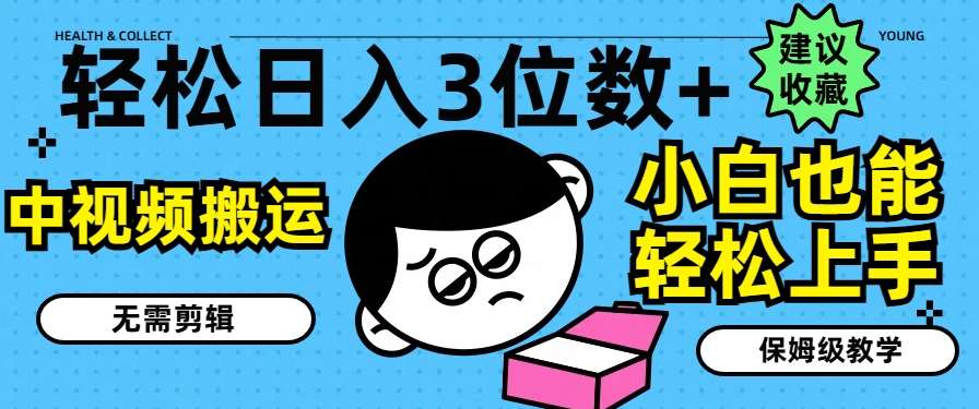 轻松日入3位数+，中视频搬运，无需剪辑，小白也能轻松上手，保姆级教学【揭秘】插图零零网创资源网-最新赚钱项目