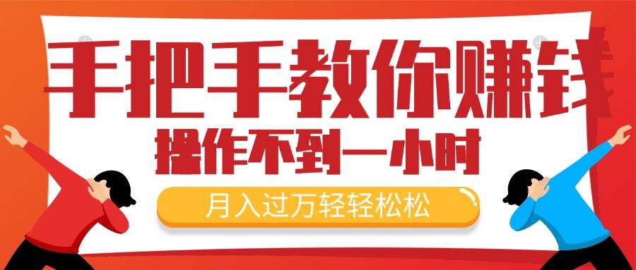 （11634期）手把手教你赚钱，新手每天操作不到一小时，月入过万轻轻松松，最火爆的…插图零零网创资源网