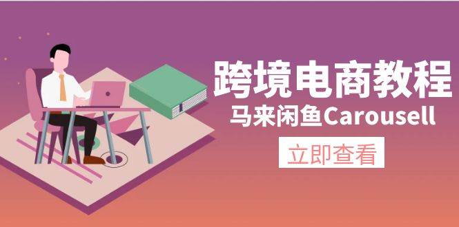 （11639期）跨境电商教程：马来闲鱼Carousell：环境/邮箱/电话解决/产品上传及流量插图零零网创资源网