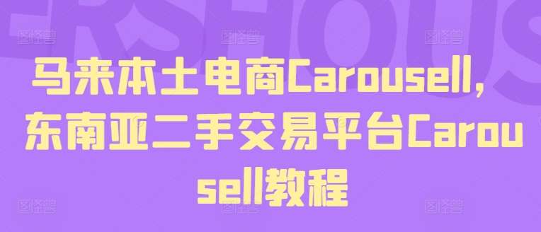 马来本土电商Carousell，东南亚二手交易平台Carousell教程插图零零网创资源网