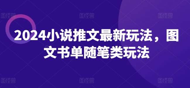 2024小说推文最新玩法，图文书单随笔类玩法插图零零网创资源网