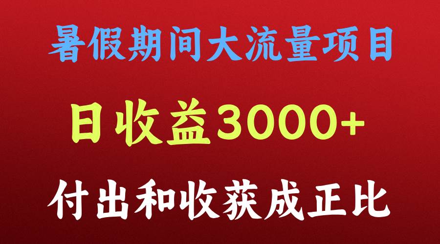 一天收益3000+，暑假期间， 这个项目才是真火插图零零网创资源网