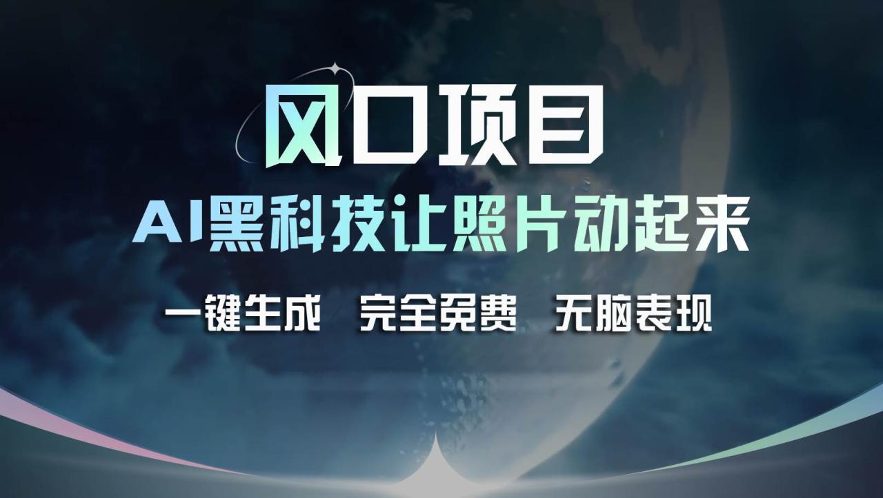 （11646期）风口项目，AI 黑科技让老照片复活！一键生成完全免费！接单接到手抽筋…插图零零网创资源网