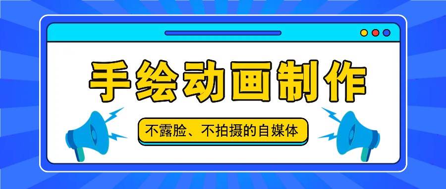 抖音账号玩法，手绘动画制作教程，不拍摄不露脸，简单做原创爆款插图零零网创资源网