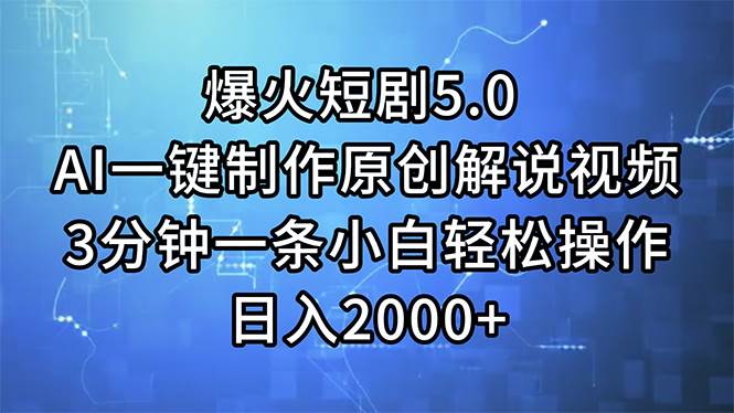 （11649期）爆火短剧5.0  AI一键制作原创解说视频 3分钟一条小白轻松操作 日入2000+插图零零网创资源网