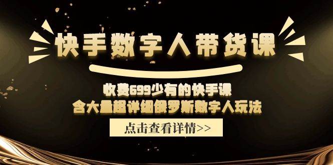 收费699少有的快手数字人带货课，含大量超详细俄罗斯数字人玩法插图零零网创资源网