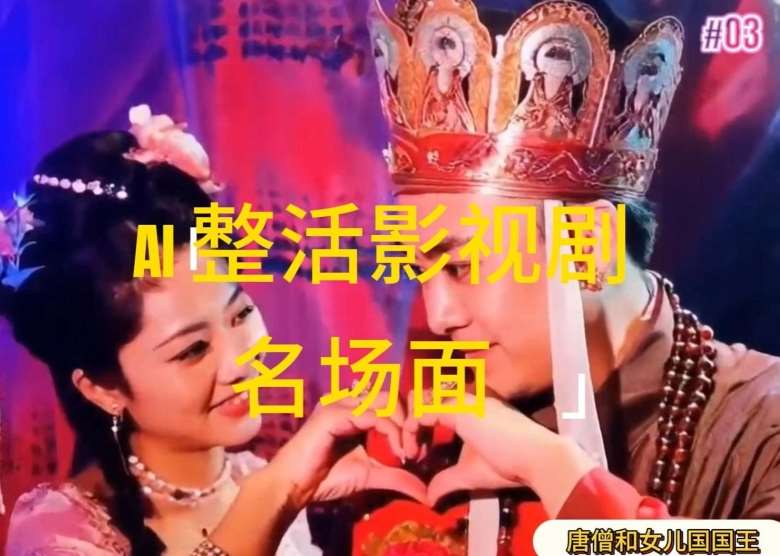 AI整活“影视名场面”发一条爆一条，无脑撸分成收益，日入1k【揭秘】插图零零网创资源网