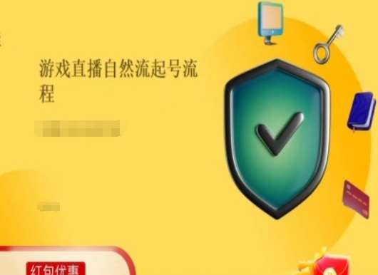 游戏直播自然流起号稳号的原理和实操，游戏直播自然流起号流程插图零零网创资源网