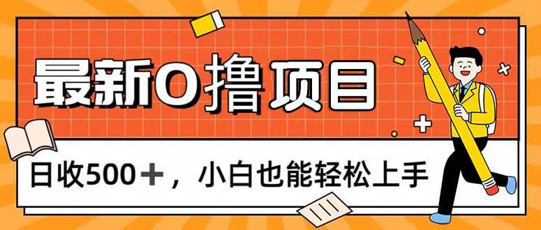 （11657期）0撸项目，每日正常玩手机，日收500+，小白也能轻松上手插图零零网创资源网