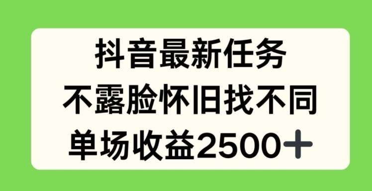 抖音最新任务，不露脸怀旧找不同，单场收益2.5k【揭秘】插图零零网创资源网