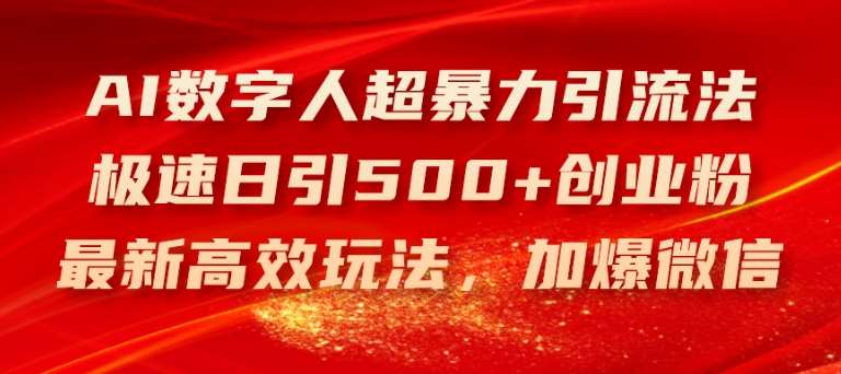 AI数字人超暴力引流法，极速日引500+创业粉，最新高效玩法，加爆微信【揭秘】插图零零网创资源网