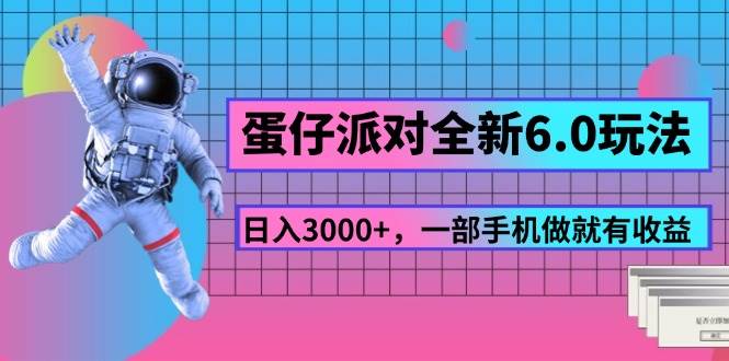 （11660期）蛋仔派对全新6.0玩法，，日入3000+，一部手机做就有收益插图零零网创资源网