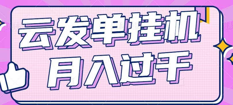 云发单挂机赚钱项目，零成本零门槛，新手躺平也能月入过千！插图零零网创资源网-最新赚钱项目
