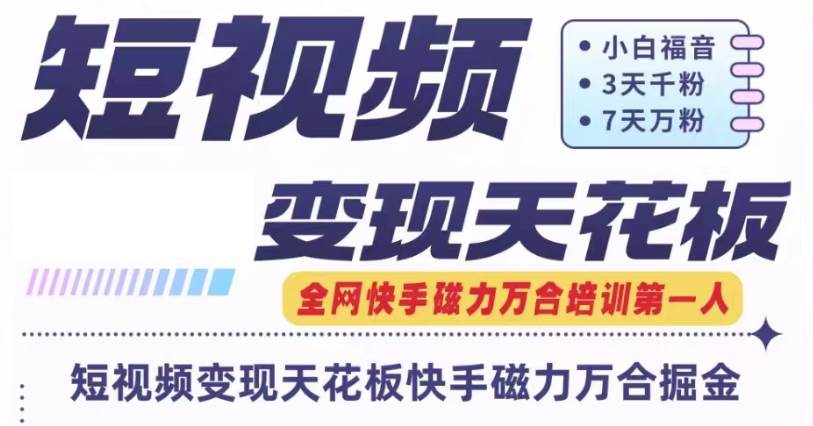 快手磁力万合短视频变现天花板+7天W粉号操作SOP插图零零网创资源网