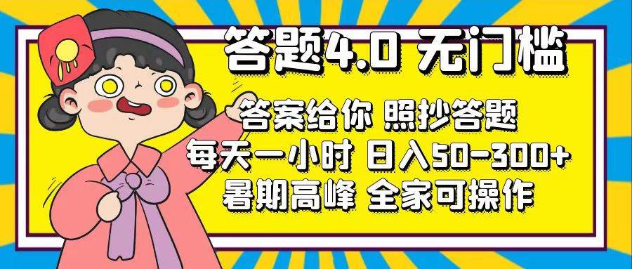 （11667期）答题4.0，无门槛，答案给你，照抄答题，每天1小时，日入50-300+插图零零网创资源网