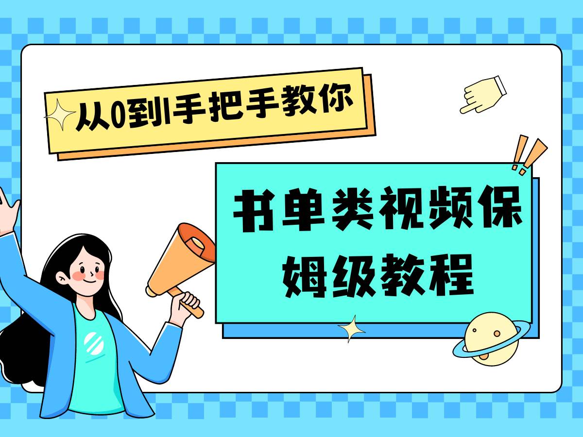 自媒体新手入门书单类视频教程从基础到入门仅需一小时插图零零网创资源网