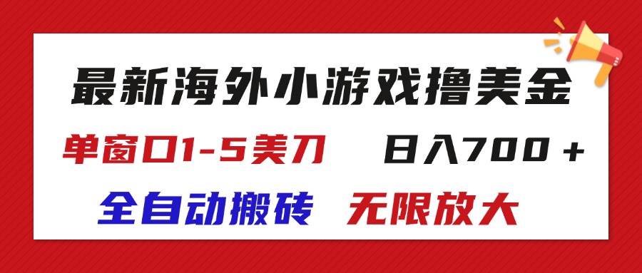 （11675期）最新海外小游戏全自动搬砖撸U，单窗口1-5美金,  日入700＋无限放大插图零零网创资源网