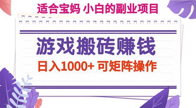 （11676期）游戏搬砖赚钱副业项目，日入1000+ 可矩阵操作插图零零网创资源网