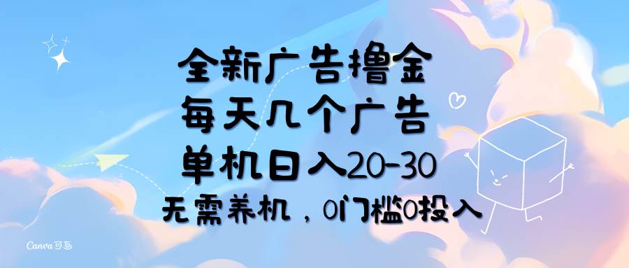 （11678期）全新广告撸金，每天几个广告，单机日入20-30无需养机，0门槛0投入插图零零网创资源网