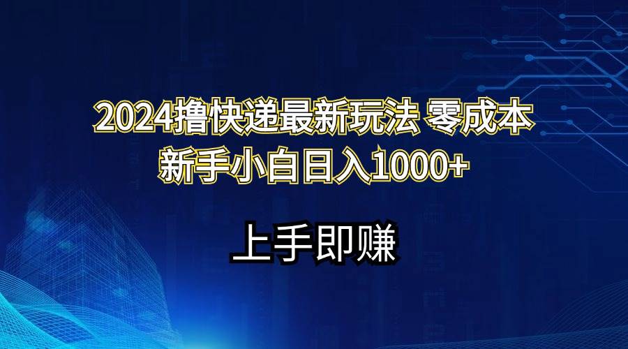 （11680期）2024撸快递最新玩法零成本新手小白日入1000+插图零零网创资源网