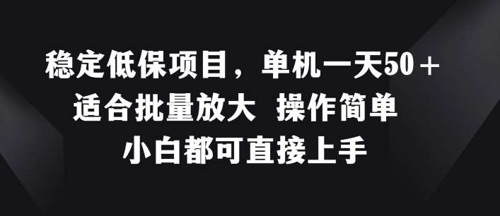 稳定低保项目，单机一天50+适合批量放大 操作简单 小白都可直接上手【揭秘】插图零零网创资源网