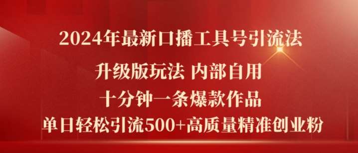 2024年最新升级版口播工具号引流法，十分钟一条爆款作品，日引流500+高质量精准创业粉插图零零网创资源网