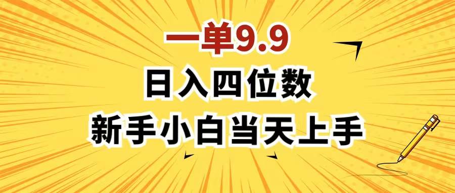 （11683期）一单9.9，一天轻松四位数的项目，不挑人，小白当天上手 制作作品只需1分钟插图零零网创资源网