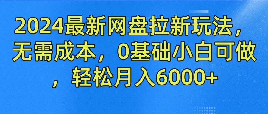 2024最新网盘拉新玩法，无需成本，0基础小白可做，轻松月入6000+插图零零网创资源网