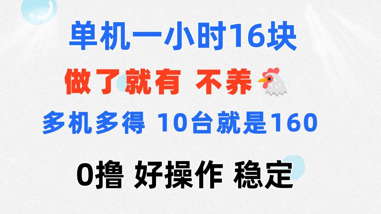 （11689期）0撸 一台手机 一小时16元  可多台同时操作 10台就是一小时160元 不养鸡插图零零网创资源网