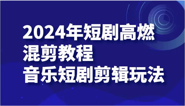 2024年短剧高燃混剪教程—音乐短剧剪辑玩法插图零零网创资源网