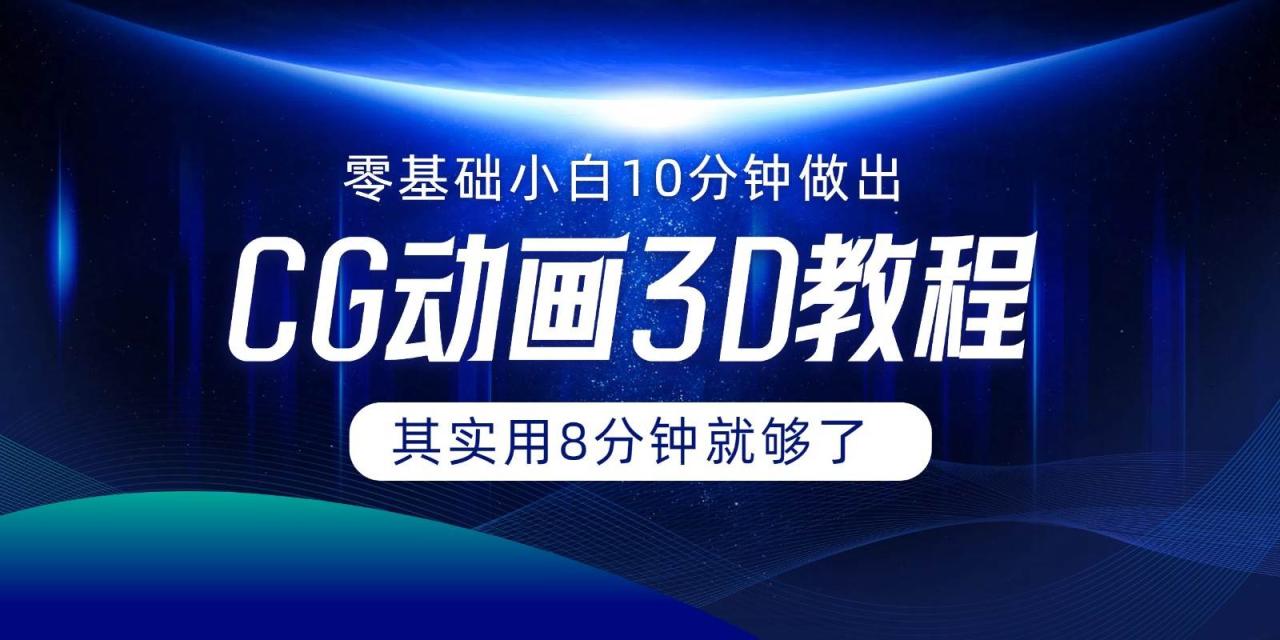 0基础小白如何用10分钟做出CG大片，其实8分钟就够了插图零零网创资源网