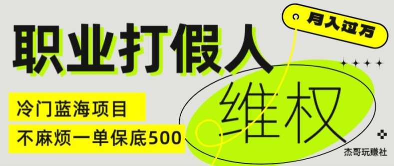 职业打假人电商维权揭秘，一单保底500，全新冷门暴利项目【仅揭秘】插图零零网创资源网