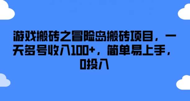 游戏搬砖之冒险岛搬砖项目，一天多号收入100+，简单易上手，0投入【揭秘】插图零零网创资源网